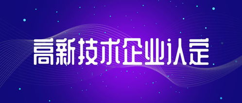 信息系統(tǒng)集成服務(wù)類初創(chuàng)型企業(yè) 中申咨詢手把手教您申報國家高新技術(shù)企業(yè)認定