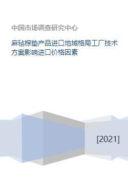 麻氈棕墊進口市場格局、技術(shù)方案與價格影響因素分析